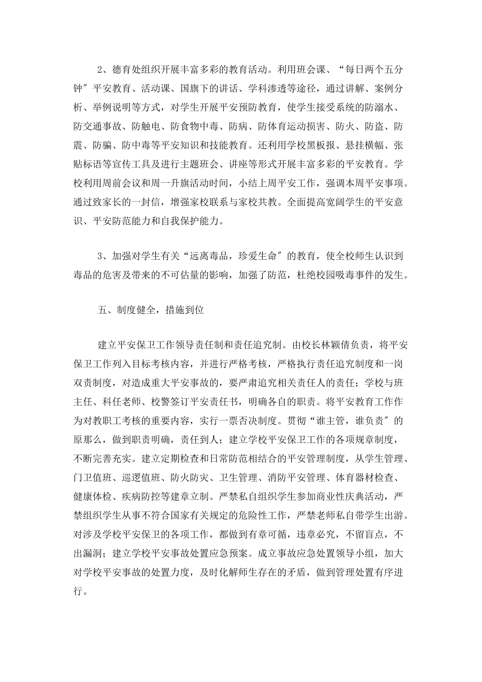 学校安全工作总结范文三篇_第3页