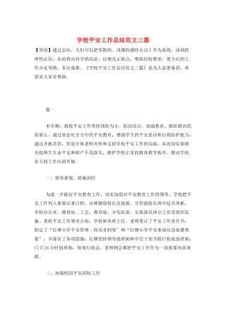 学校安全工作总结范文三篇
