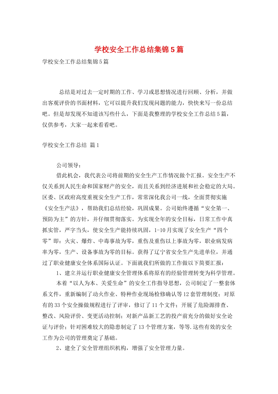 学校安全工作总结集锦5篇_第1页