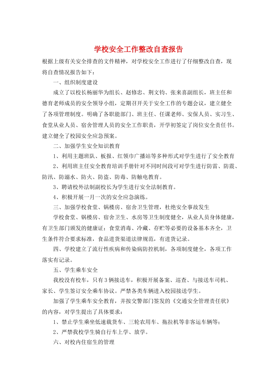 学校安全工作整改自查报告_第1页