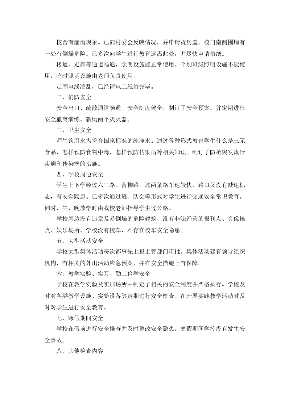 学校安全工作整改自查报告_第3页