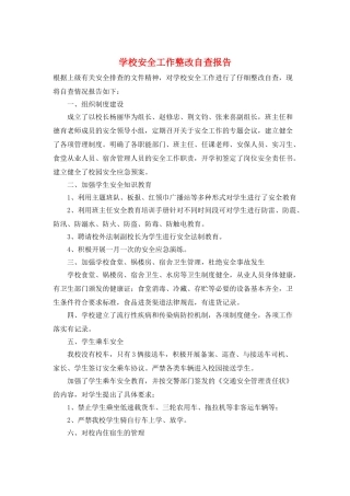 学校安全工作整改自查报告