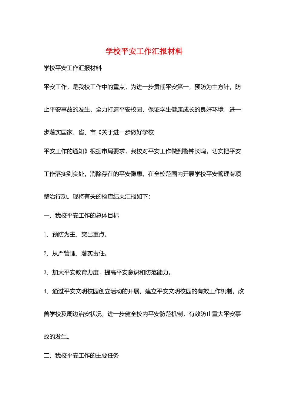 学校安全工作汇报材料_第1页