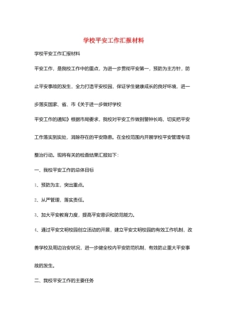 学校安全工作汇报材料