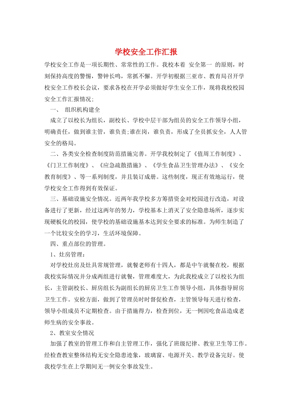 学校安全工作汇报_第1页