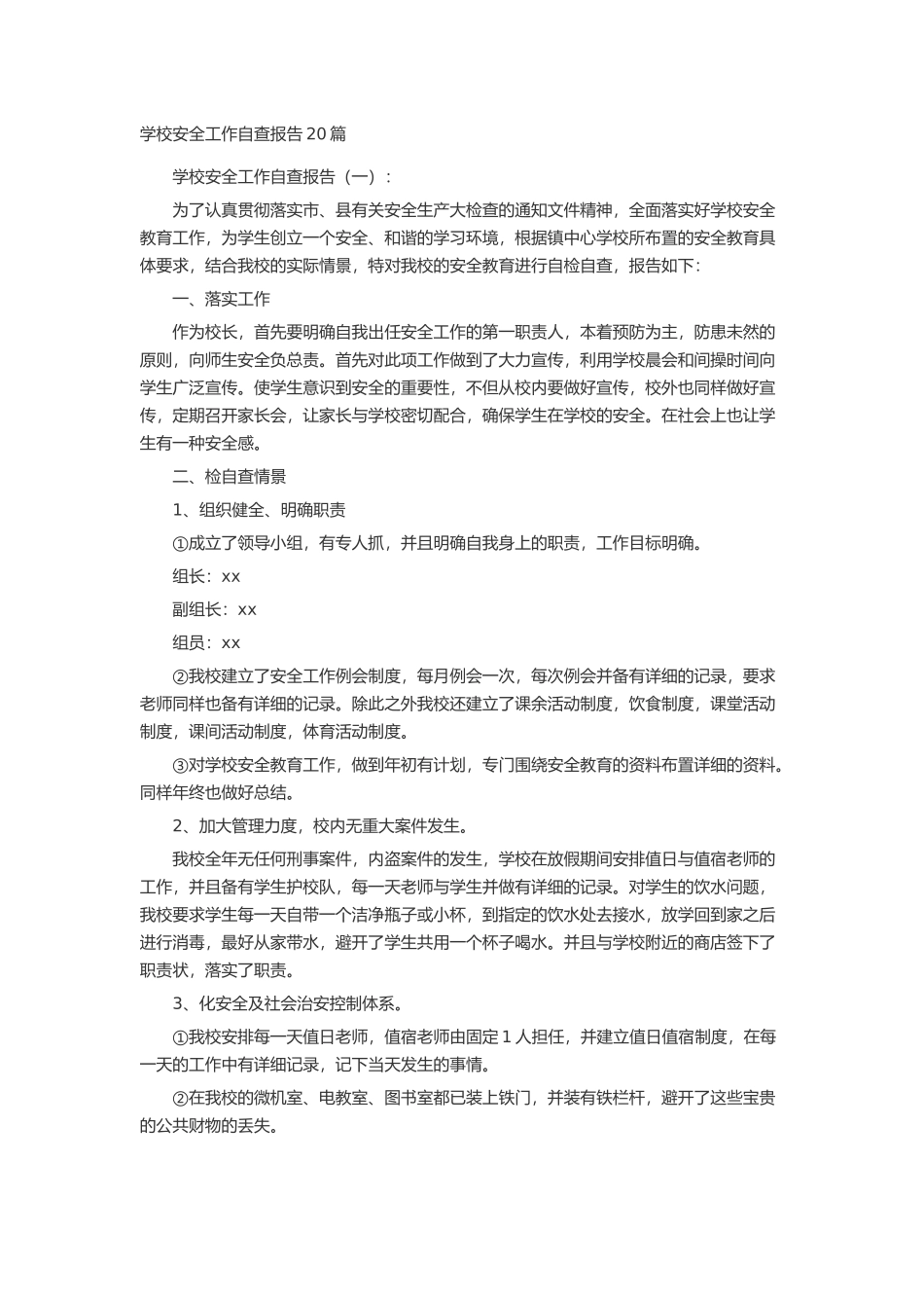 学校安全工作自查报告20篇述职报告-工作报告-工作总结_第1页