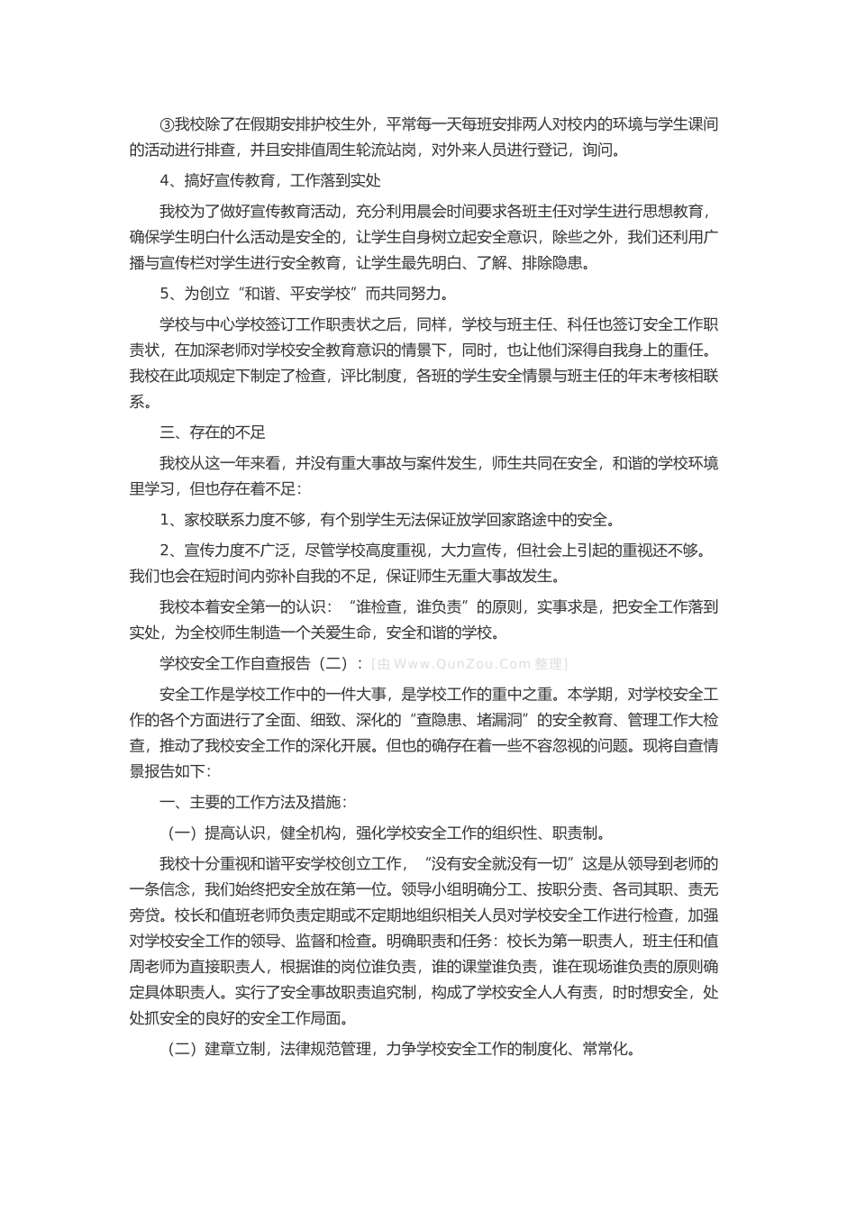 学校安全工作自查报告20篇述职报告-工作报告-工作总结_第2页
