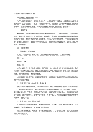 学校安全工作自查报告20篇述职报告-工作报告-工作总结