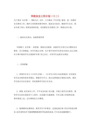 学校安全工作计划(十二)