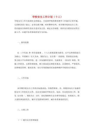 学校安全工作计划(十三)