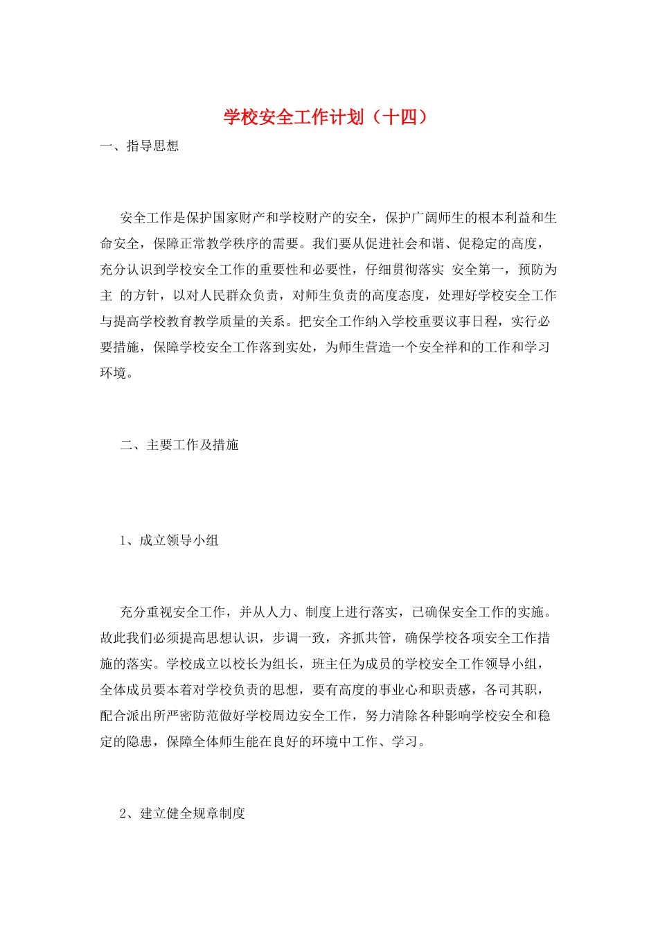 学校安全工作计划(十四)_第1页