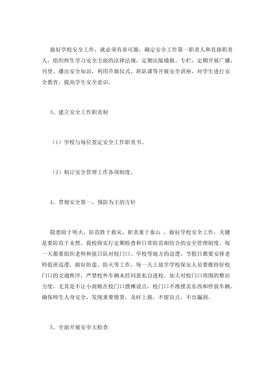 学校安全工作计划(十四)_第2页
