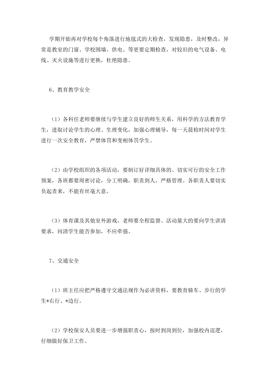 学校安全工作计划(十四)_第3页