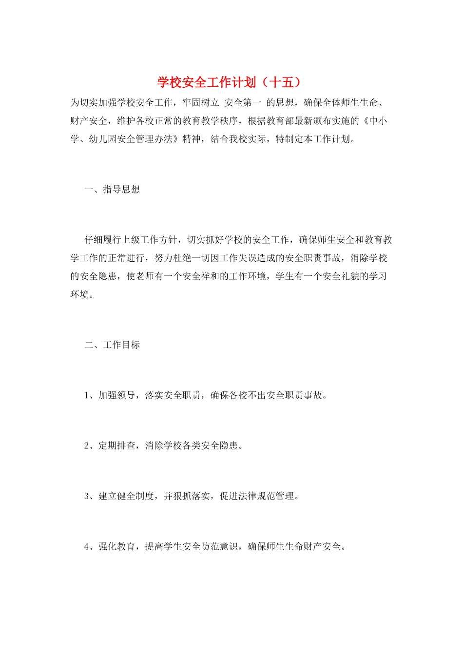学校安全工作计划(十五)_第1页