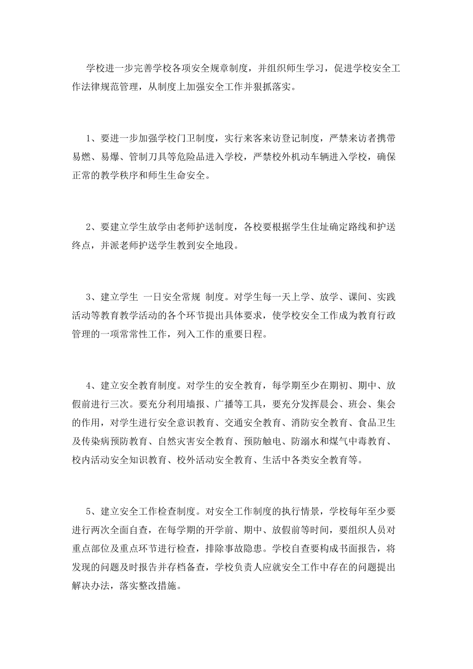 学校安全工作计划(十五)_第3页