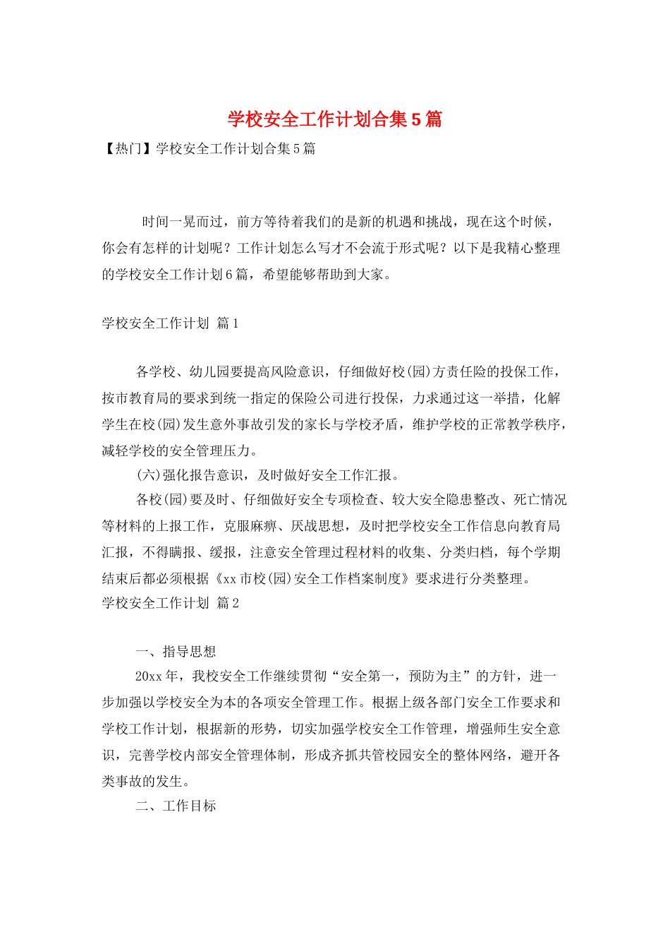 学校安全工作计划合集5篇_第1页
