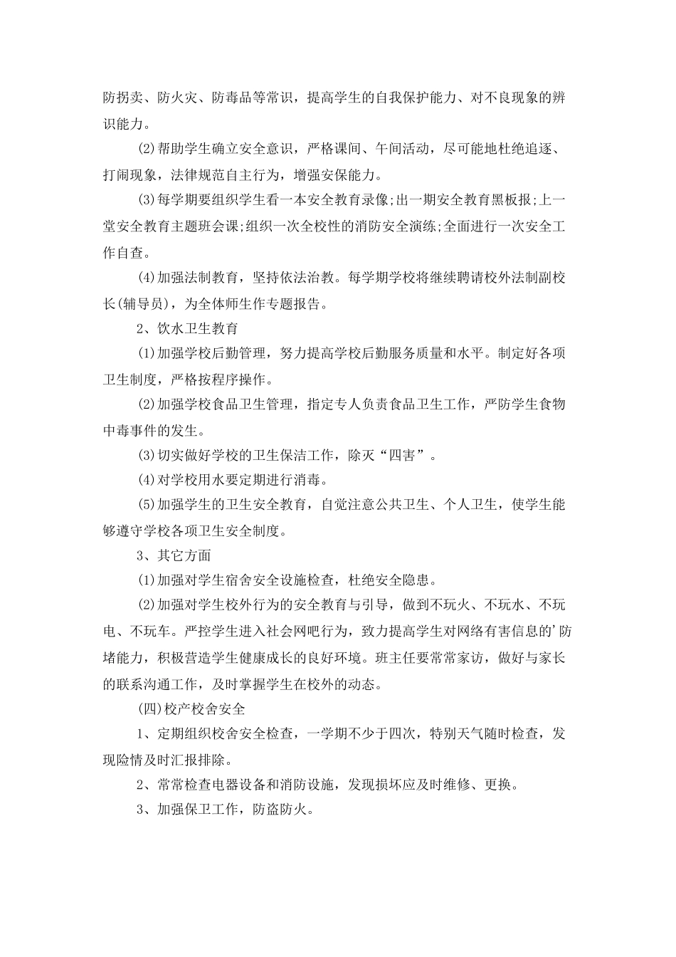学校安全工作计划合集5篇_第3页