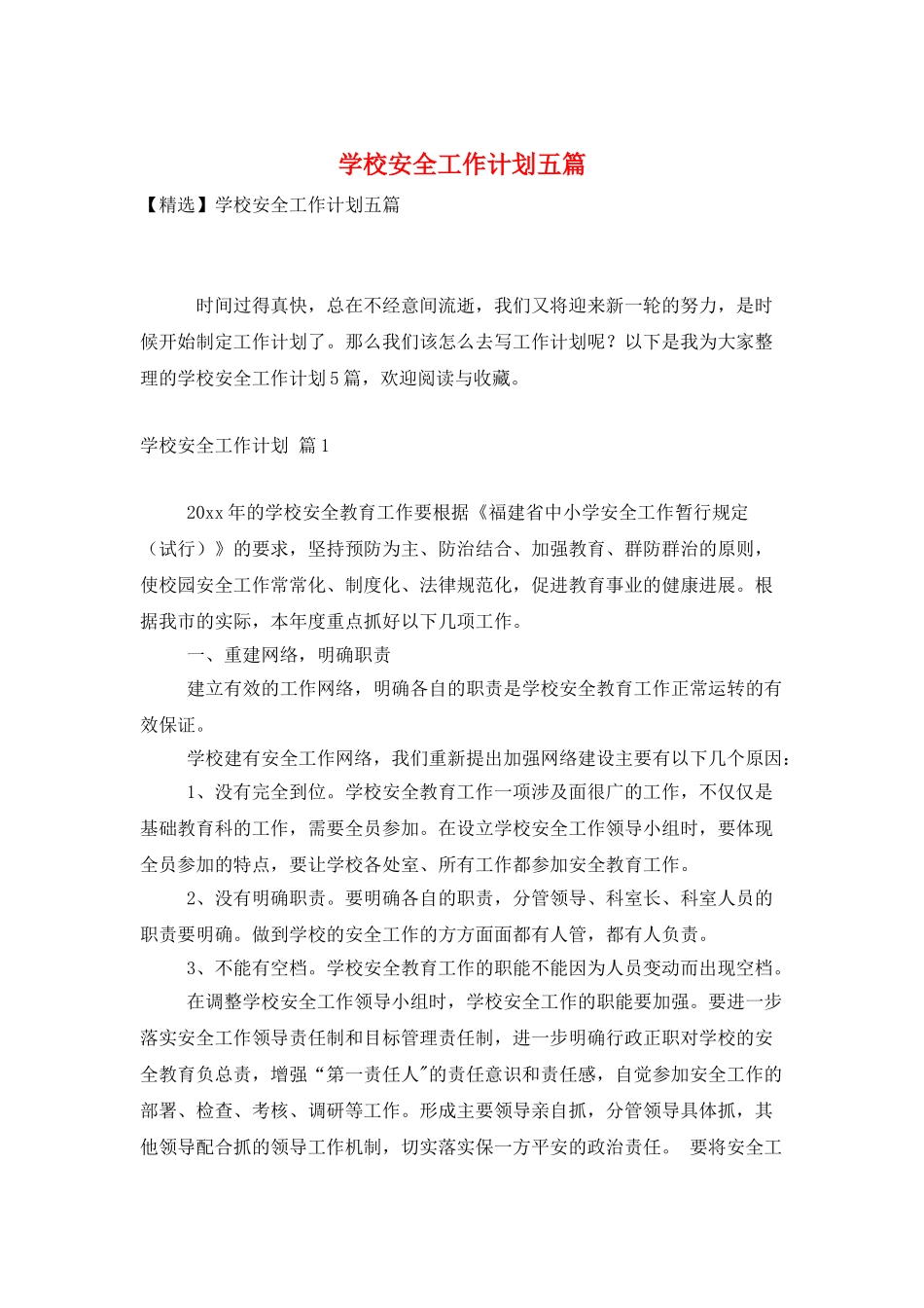 学校安全工作计划五篇_第1页