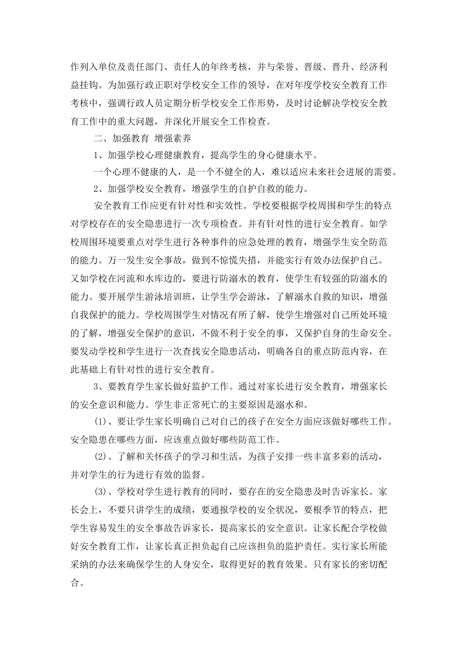 学校安全工作计划五篇_第2页