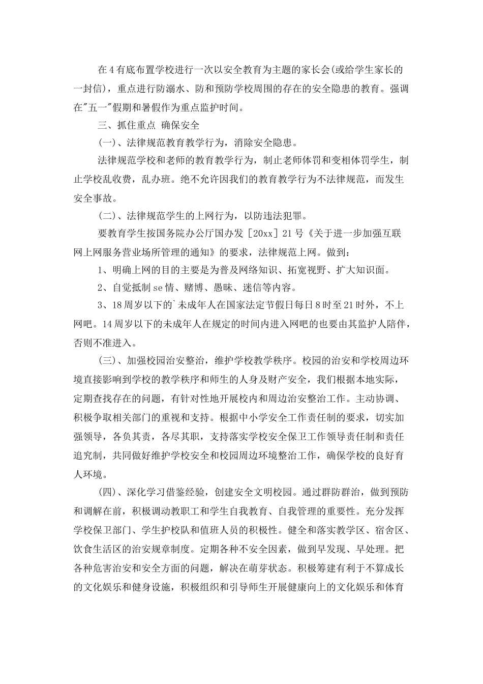 学校安全工作计划五篇_第3页