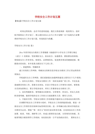 学校安全工作计划五篇