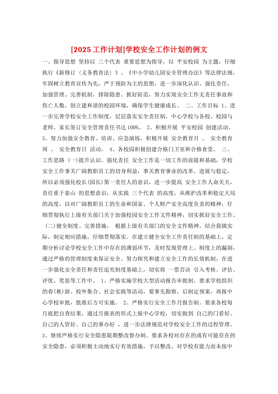 学校安全工作计划的例文_第1页