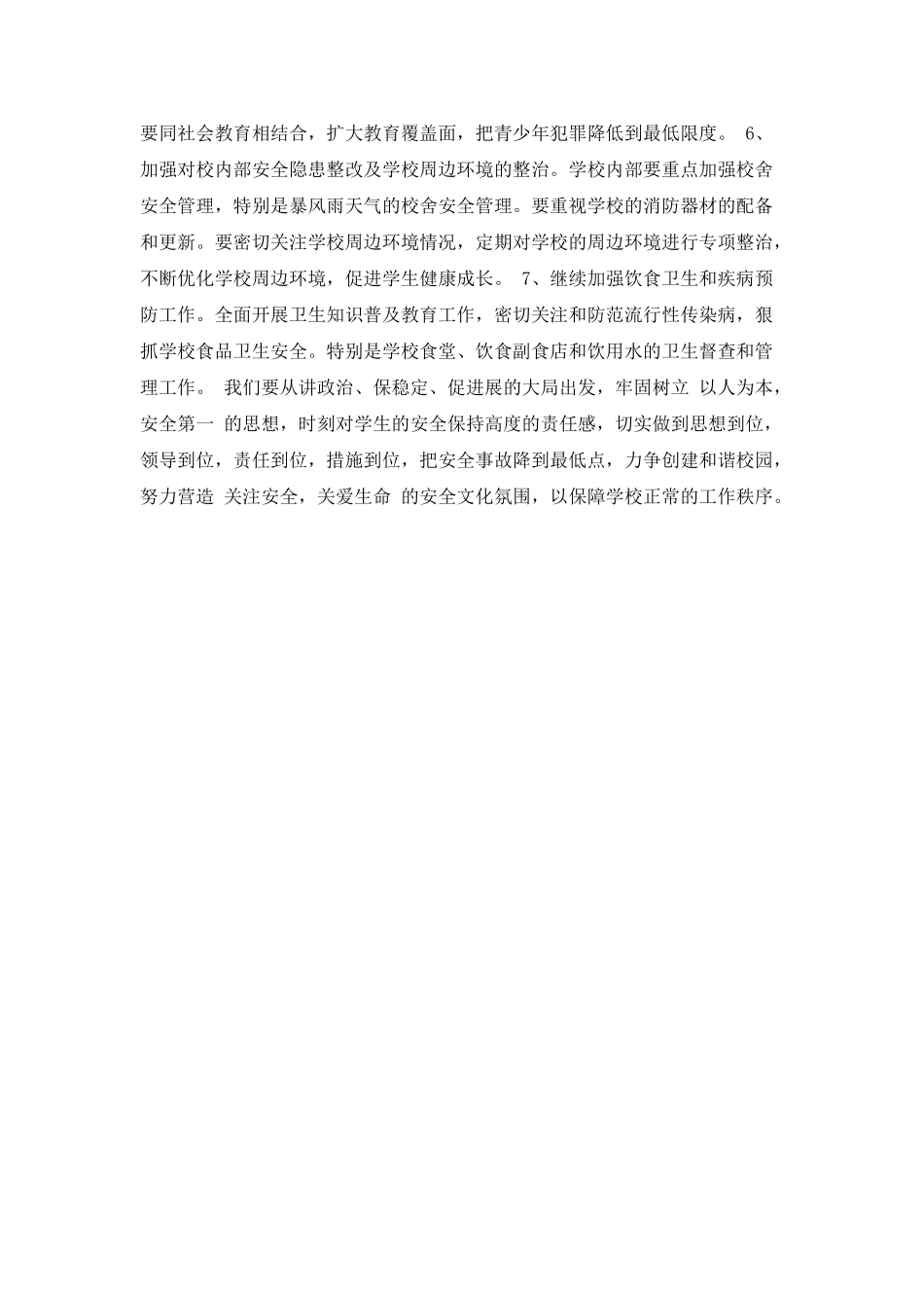 学校安全工作计划的例文_第3页