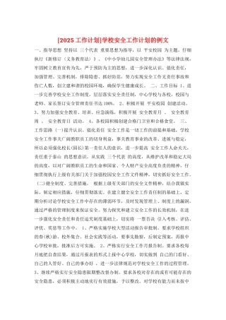 学校安全工作计划的例文