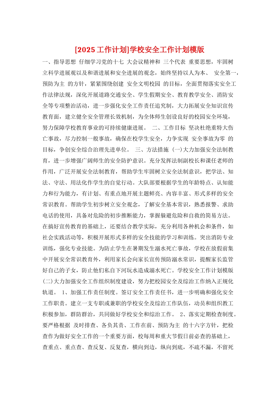 学校安全工作计划模版_第1页