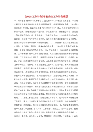学校安全工作计划模版