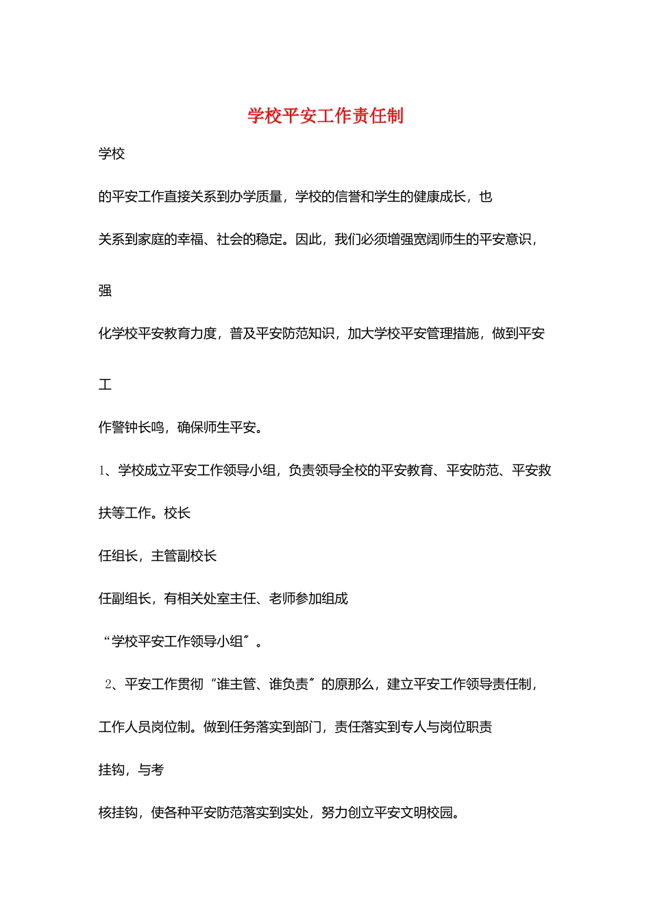 学校安全工作责任制_第1页