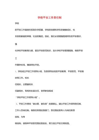 学校安全工作责任制
