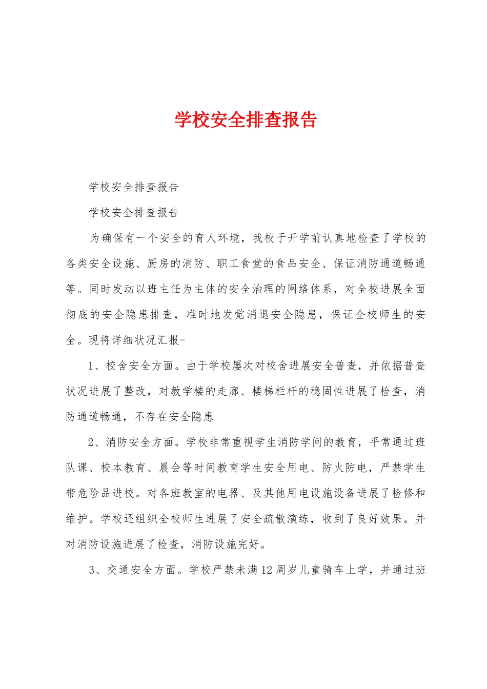 学校安全排查报告_第1页