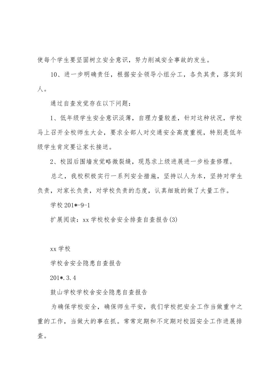 学校安全排查报告_第3页