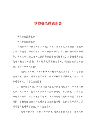 学校安全排查报告