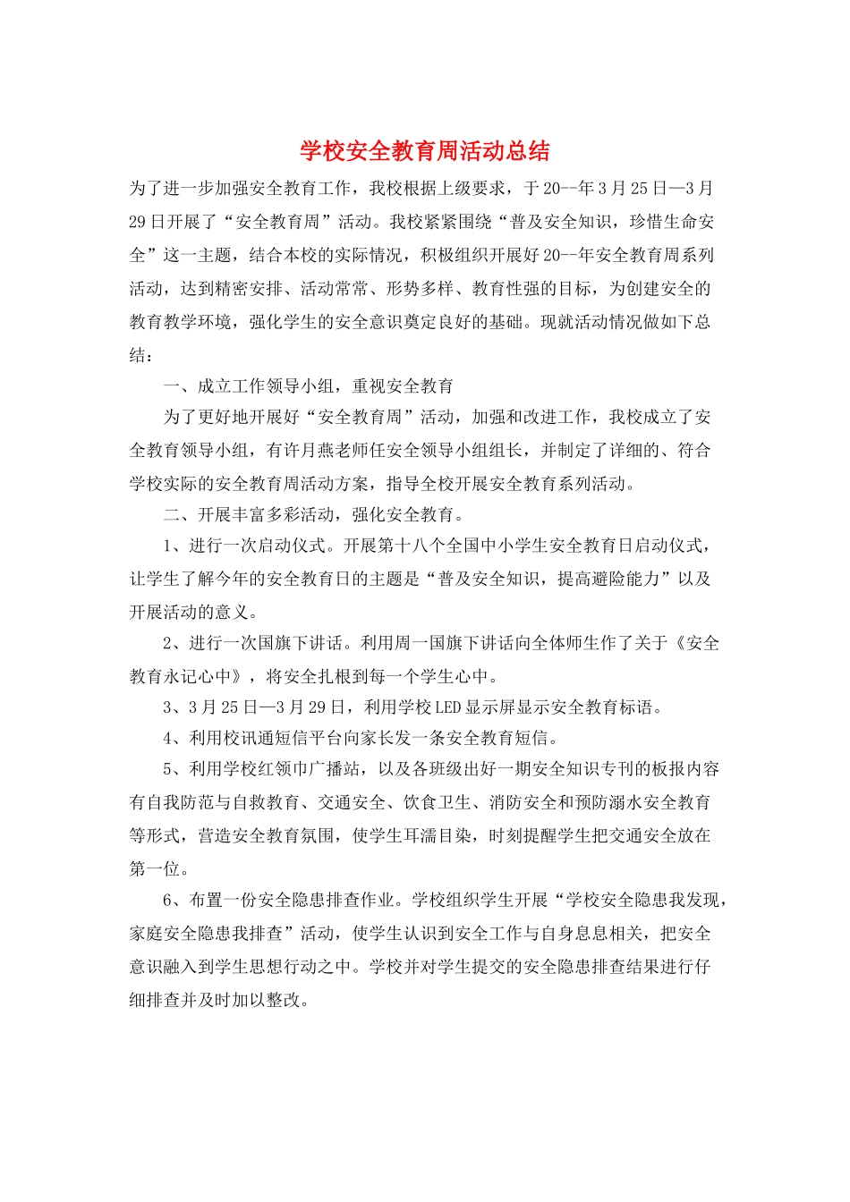 学校安全教育周活动总结_第1页