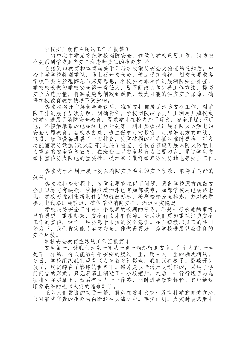 学校安全教育主题的工作汇报7篇_第3页