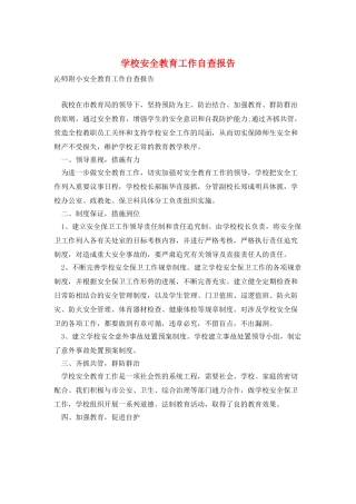 学校安全教育工作自查报告