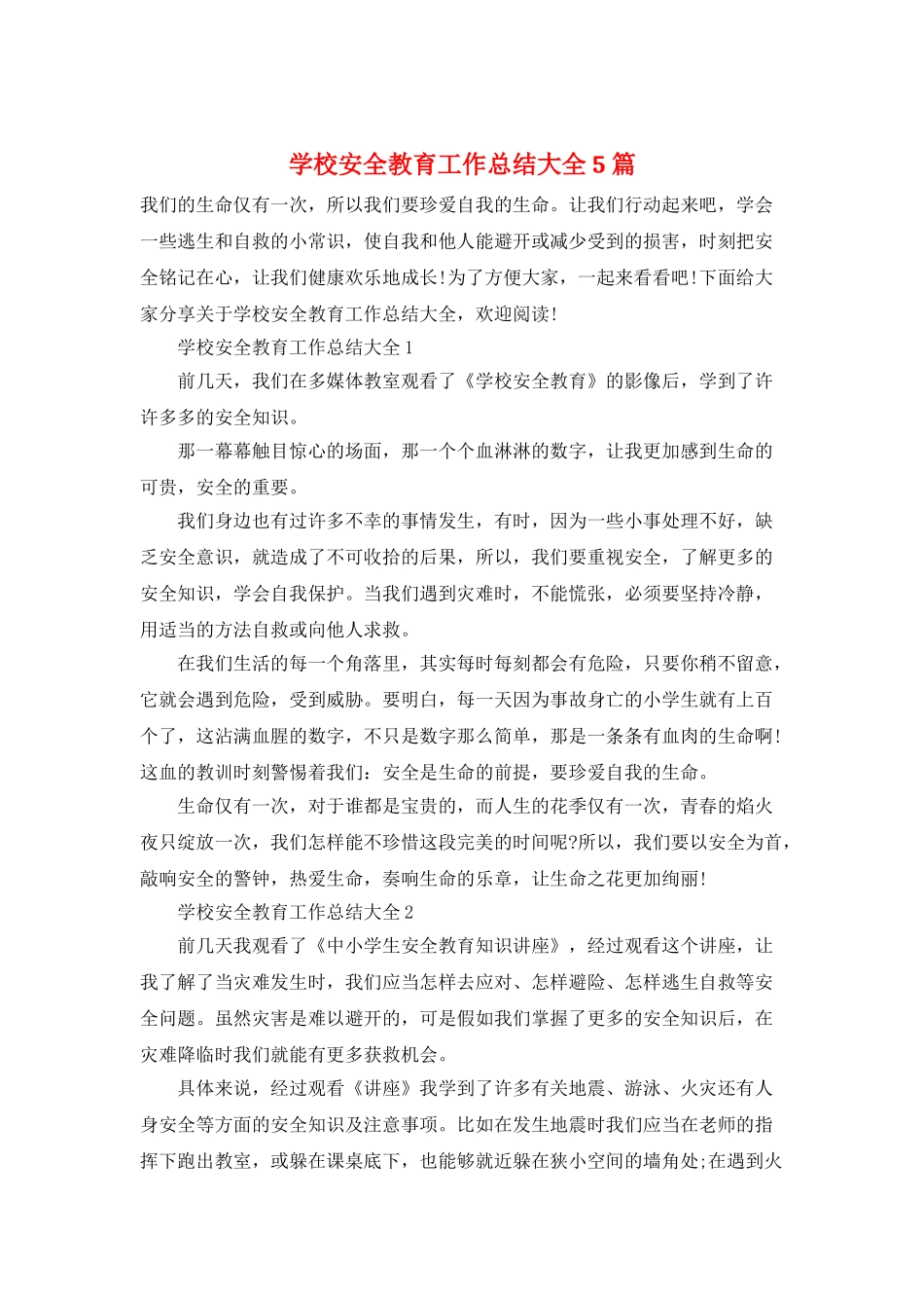 学校安全教育工作总结大全5篇_第1页