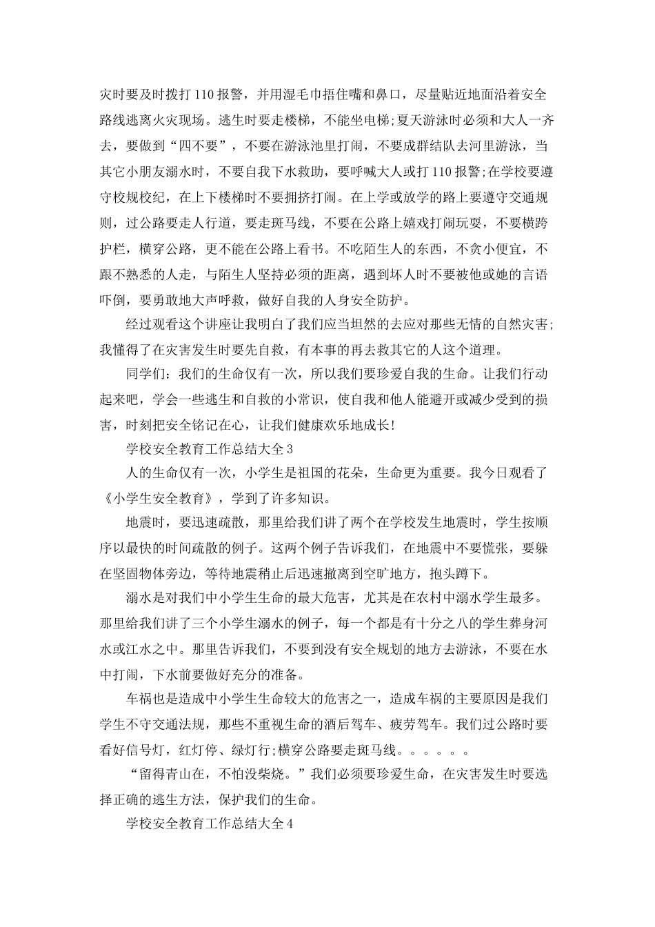 学校安全教育工作总结大全5篇_第2页