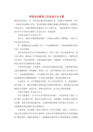 学校安全教育工作总结大全5篇