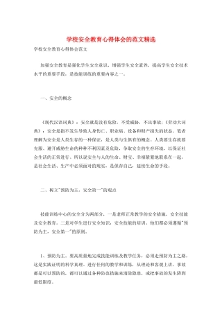 学校安全教育心得体会的范文精选