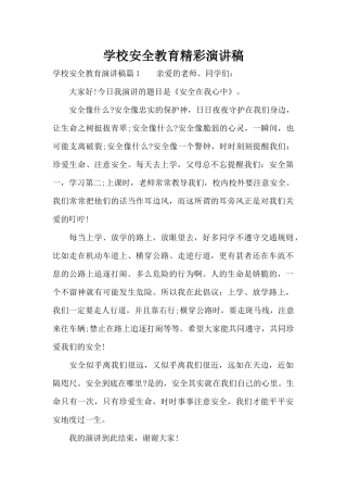 学校安全教育精彩演讲稿（精编版）