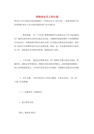 学校安全月工作计划