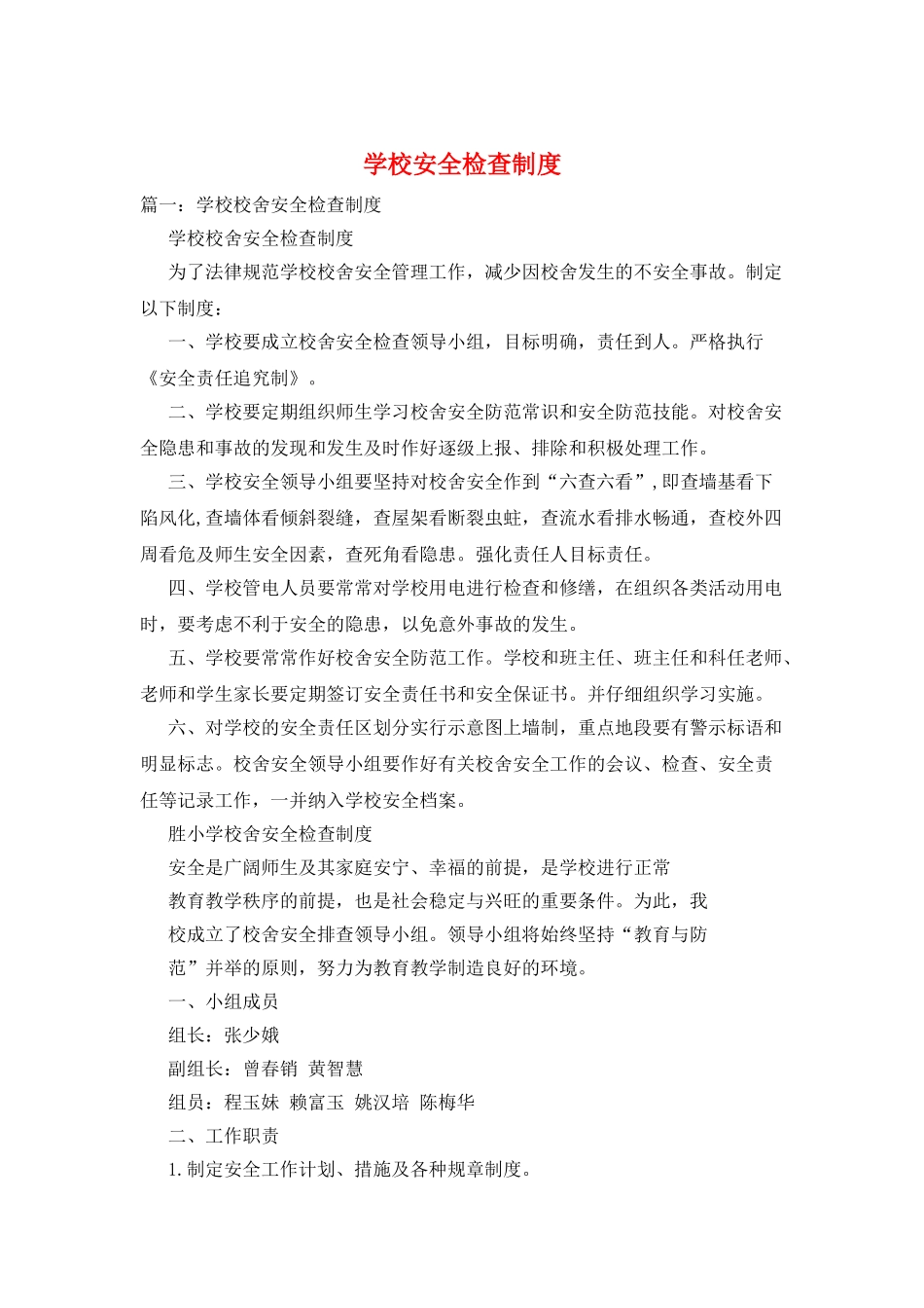 学校安全检查制度_第1页