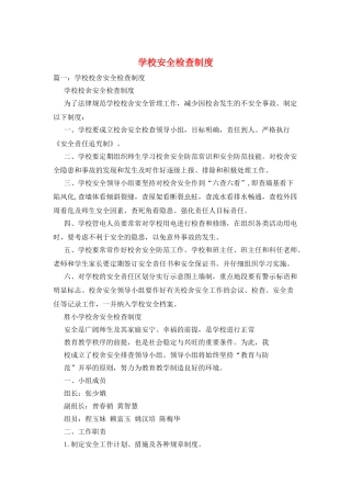 学校安全检查制度