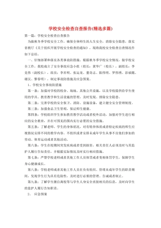 学校安全检查自查报告
