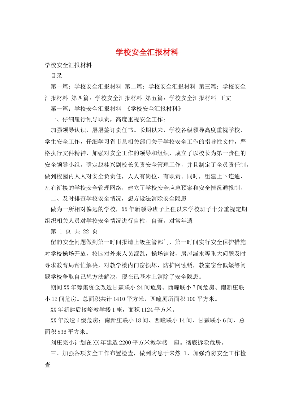 学校安全汇报材料_第1页