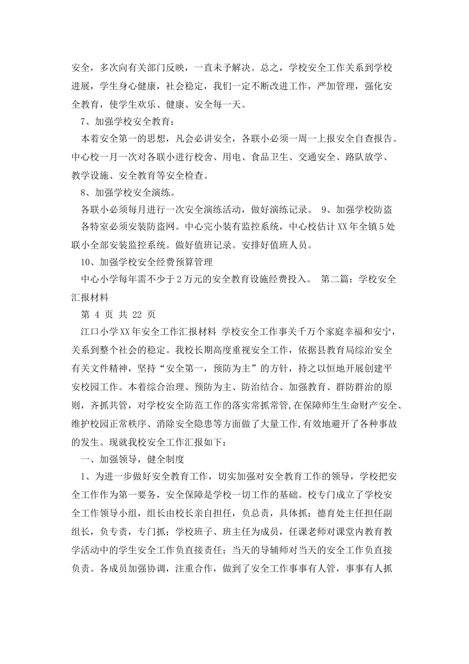 学校安全汇报材料_第3页