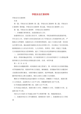 学校安全汇报材料